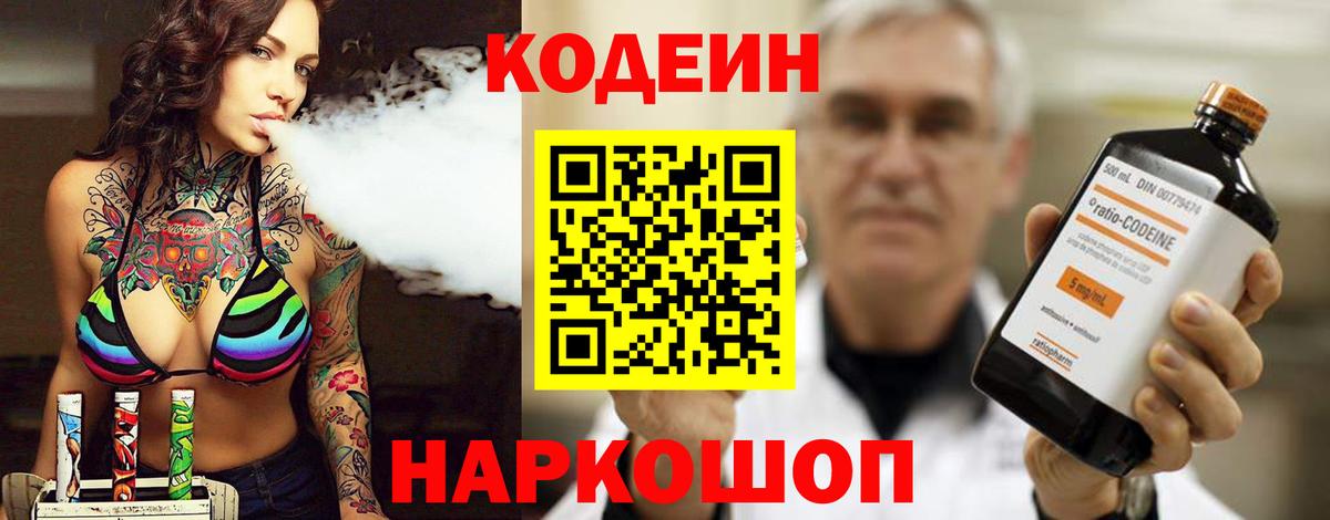 Кодеин Purple Drank  Вход с VPN  Codein Purple Drank  Волхов 